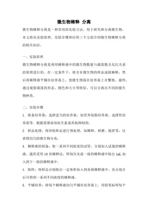 微生物稀释 分离