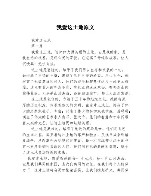 我爱这土地原文2篇