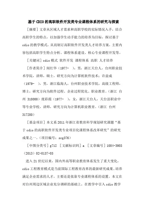 基于CDIO的高职软件开发类专业课程体系的研究与探索