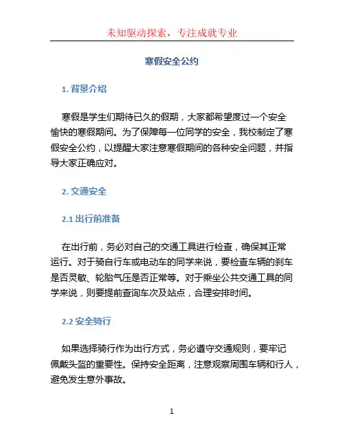 寒假安全公约(1)