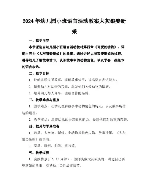 2024年幼儿园小班语言活动教案大灰狼娶新娘
