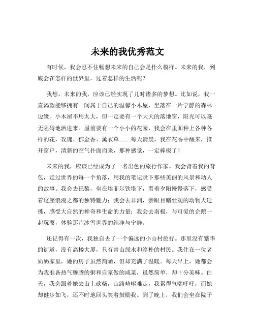 未来的我优秀范文