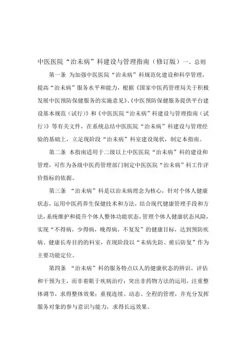 中医医院治未病科建设与管理指南修订版