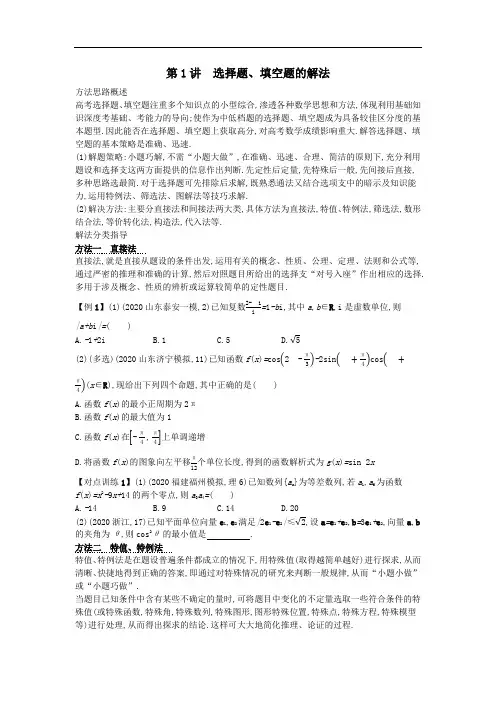 2021新高考数学二轮总复习第1讲选择题填空题的解法学案含解析.docx