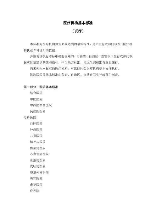 医疗机构基本标准(试行)