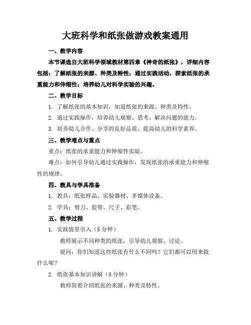 大班科学和纸张做游戏教案通用