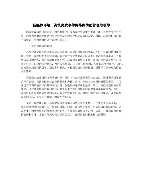新媒体环境下高校突发事件网络舆情的管理与引导