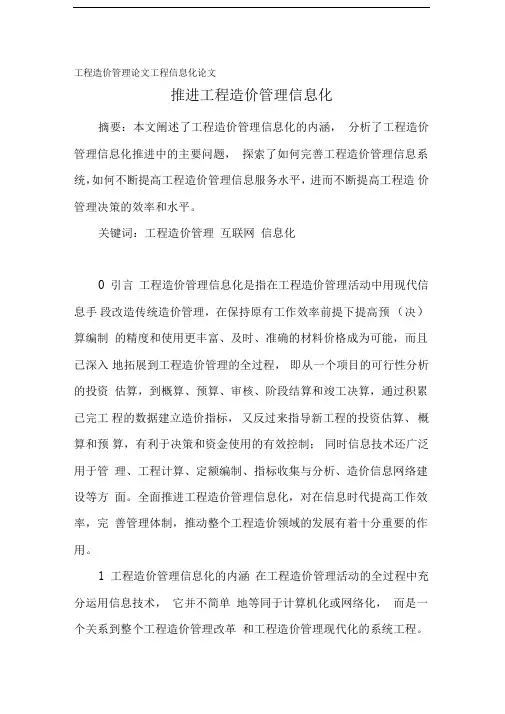工程造价管理论文工程信息化论文