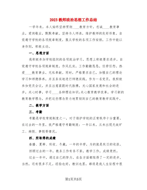 2023教师政治思想工作总结(3篇)