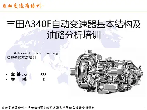 丰田A340E自动变速器基本结构及油路分析培训