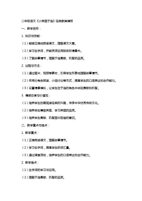 二年级语文《小英雄于连》教案模板