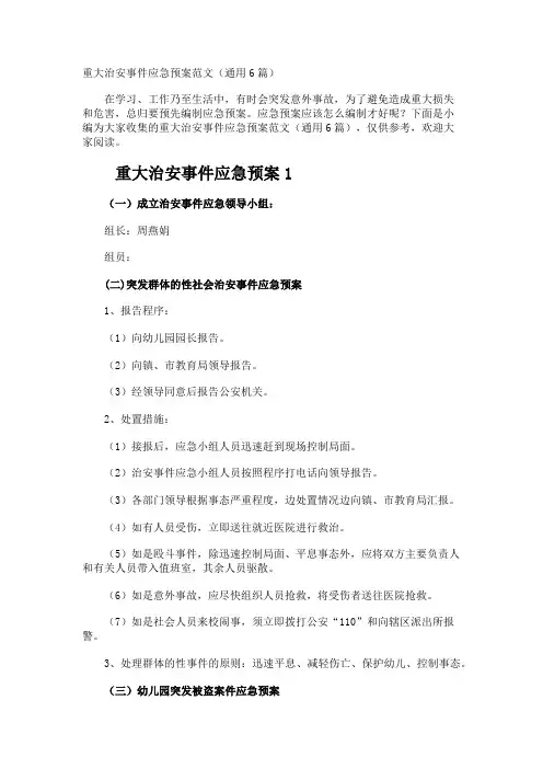 重大治安事件应急预案