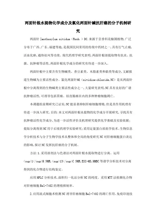 两面针根水提物化学成分及氯化两面针碱抗肝癌的分子机制研究