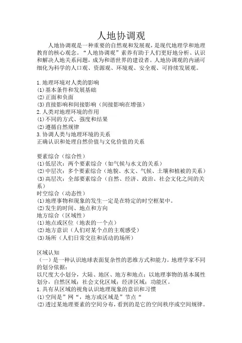 高考地理二轮复习微专题：人地协调观