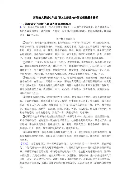 新部编人教版七年级 语文上册课内外阅读理解题含解析