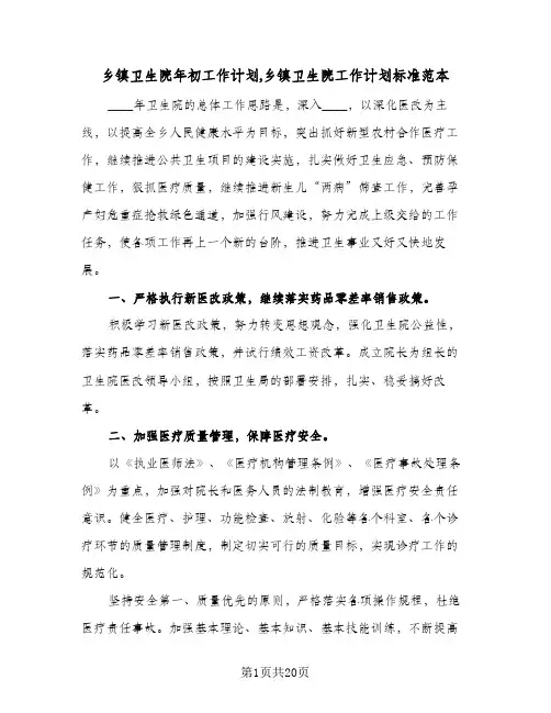 乡镇卫生院年初工作计划,乡镇卫生院工作计划标准范本(6篇)
