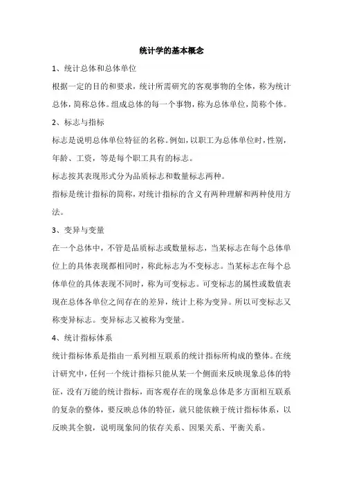 统计学的基本概念
