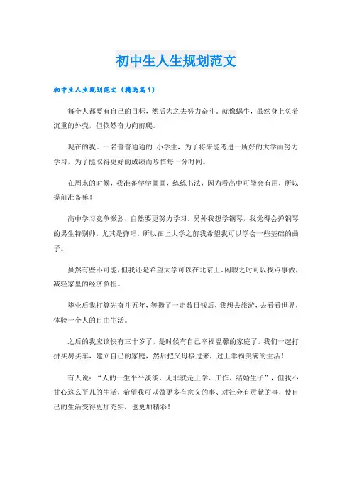 初中生人生规划范文