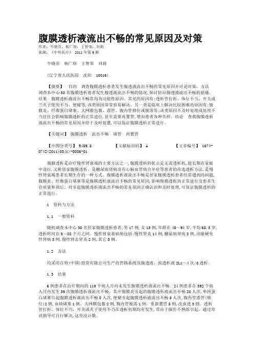 腹膜透析液流出不畅的常见原因及对策