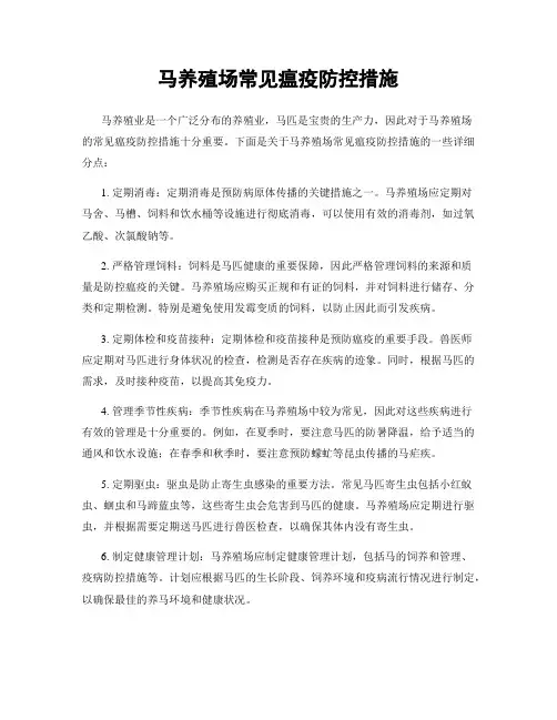 马养殖场常见瘟疫防控措施