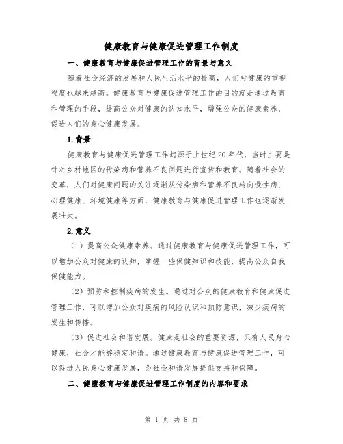 健康教育与健康促进管理工作制度(四篇)