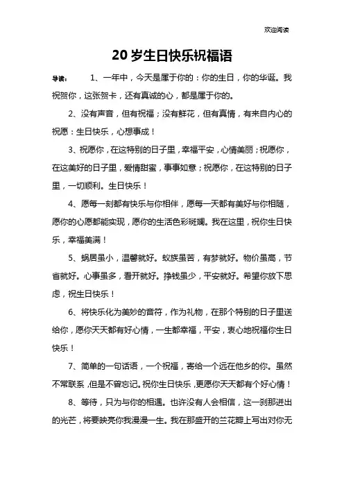 20岁生日快乐祝福语