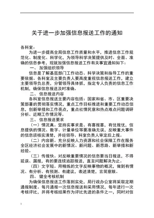 关于进一步加强信息报送工作的通知