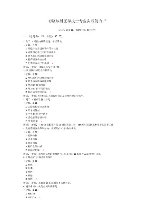 初级放射医学技士专业实践能力-7