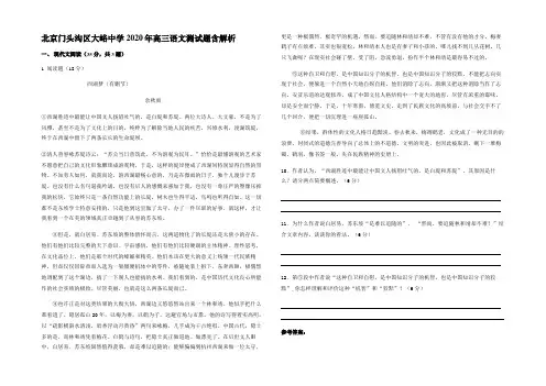 北京门头沟区大峪中学2020年高三语文测试题含解析