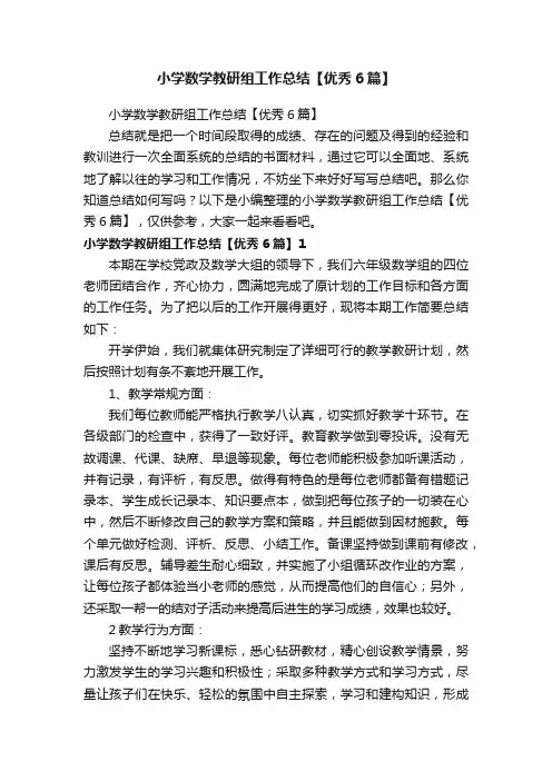 小学数学教研组工作总结【优秀6篇】