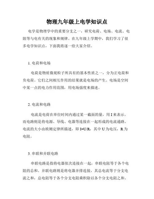 物理九年级上电学知识点