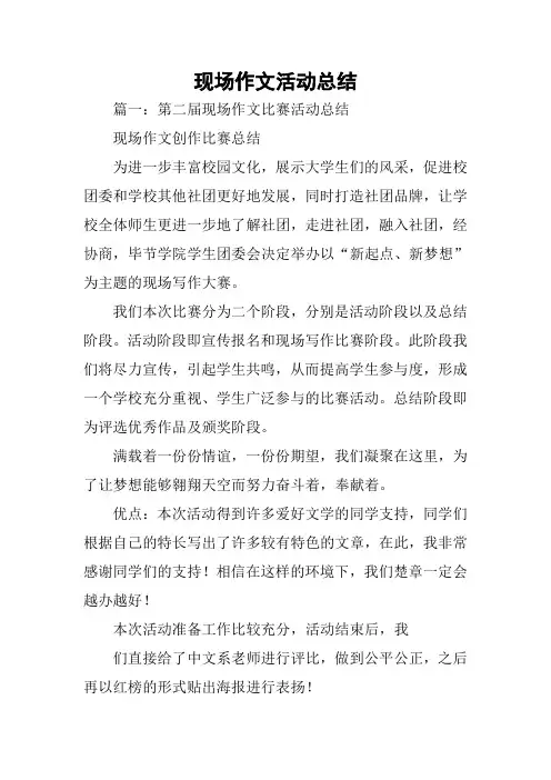 现场作文活动总结