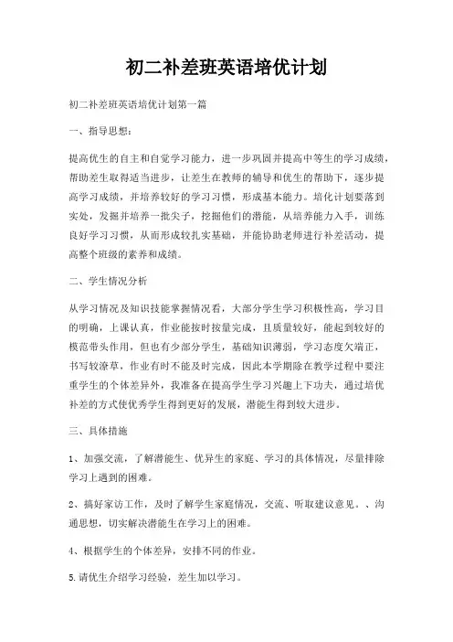 初二补差班英语培优计划