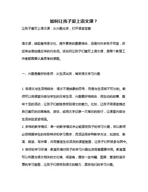 如何让孩子爱上语文课？