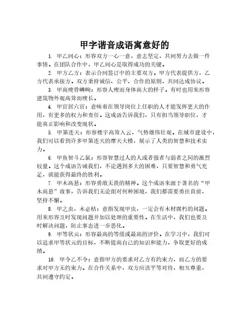甲字谐音成语寓意好的