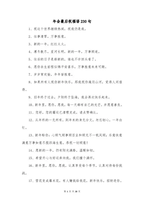 年会最后祝福语230句