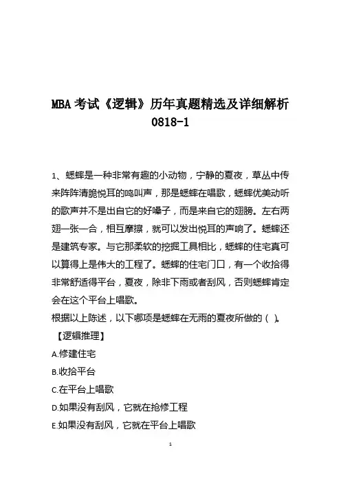 MBA考试《逻辑》历年真题精选及详细解析0818-1