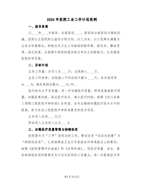 2024年医院工会工作计划范例(五篇)