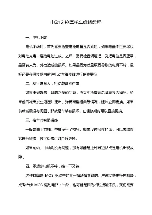 电动2轮摩托车维修教程