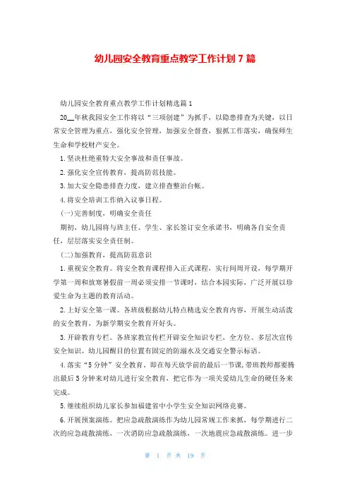 幼儿园安全教育重点教学工作计划7篇