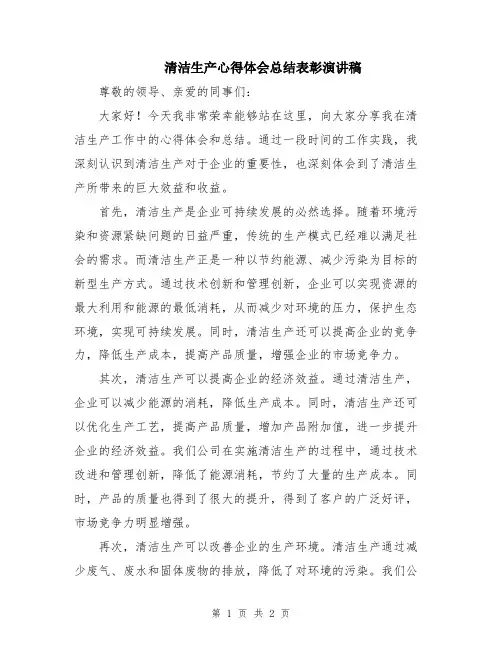 清洁生产心得体会总结表彰演讲稿
