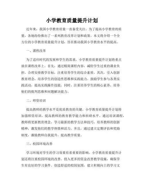 小学教育质量提升计划