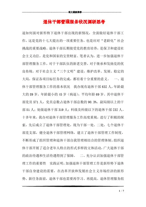 退休干部管理服务状况调研思考