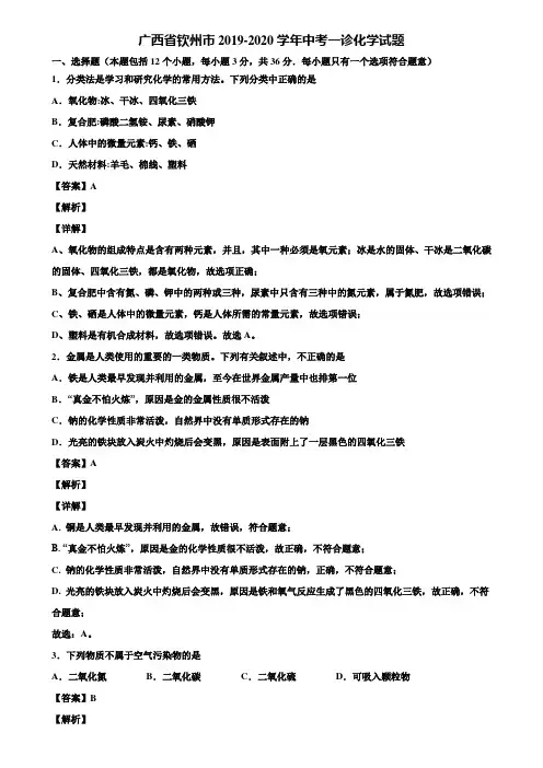 广西省钦州市2019-2020学年中考一诊化学试题含解析