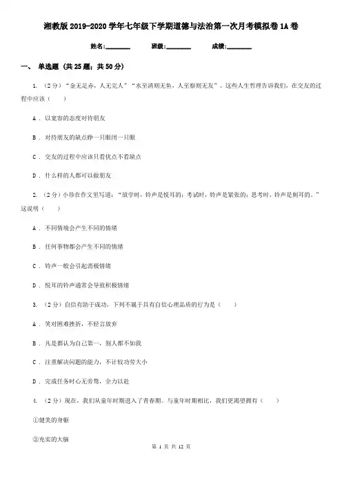湘教版2019-2020学年七年级下学期道德与法治第一次月考模拟卷1A卷