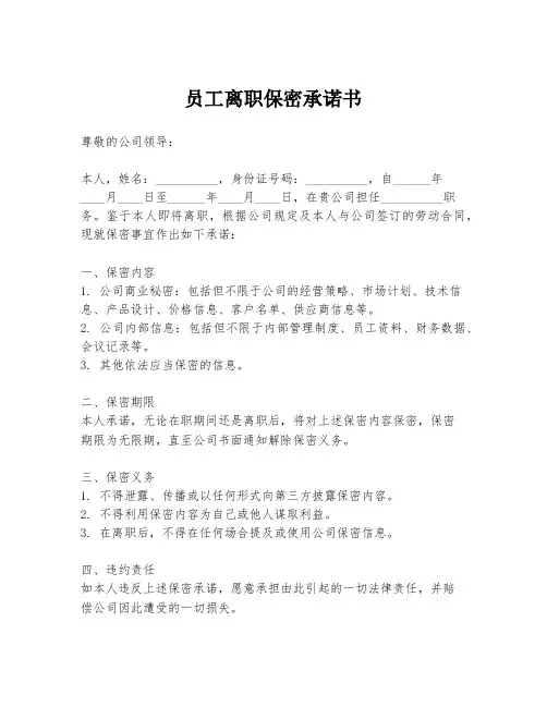 员工离职保密承诺书