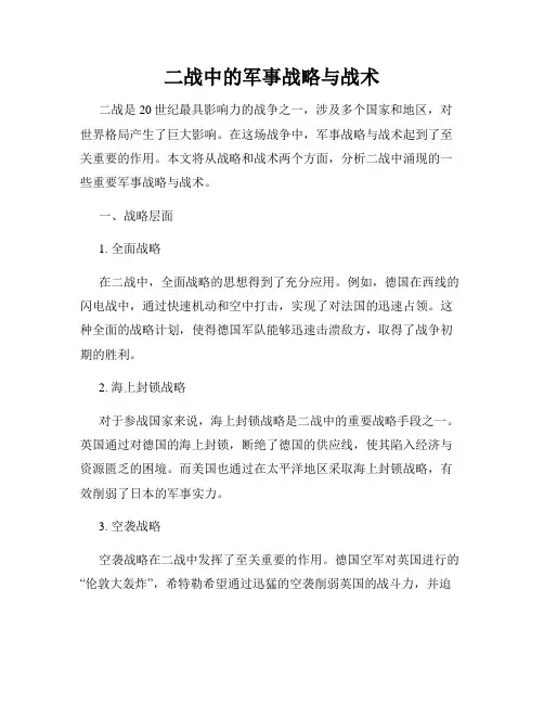 二战中的军事战略与战术