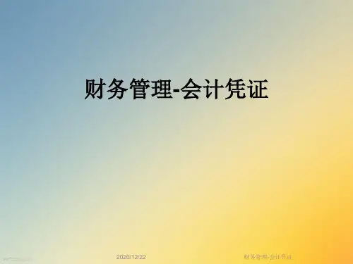 财务管理-会计凭证
