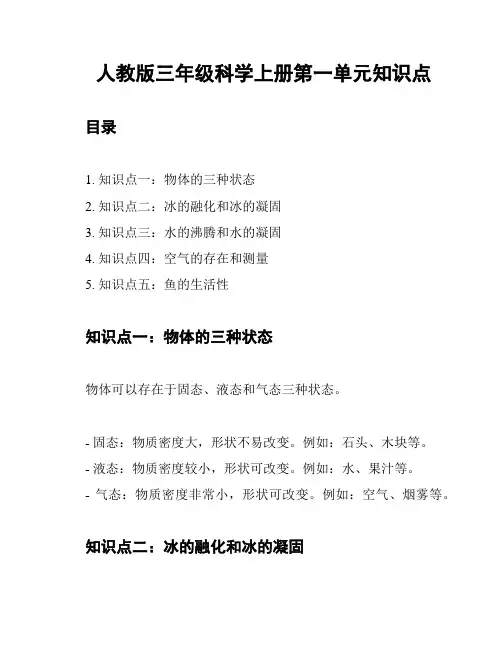 人教版三年级科学上册第一单元知识点