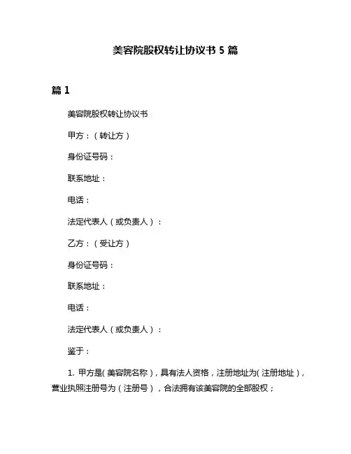 美容院股权转让协议书5篇